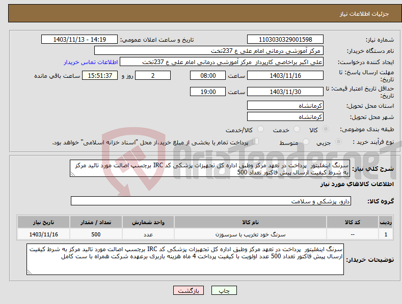 تصویر کوچک آگهی نیاز انتخاب تامین کننده-سرنگ اینفلیتور پرداخت در تعهد مرکز وطبق اداره کل تجهیزات پزشکی کد IRC برچسپ اصالت مورد تائید مرکز به شرط کیفیت ارسال پیش فاکتور تعداد 500 