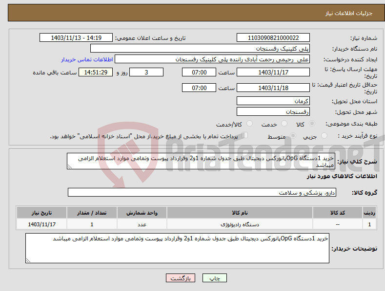 تصویر کوچک آگهی نیاز انتخاب تامین کننده-خرید 1دستگاه OpGپانورکس دیجیتال طبق جدول شماره 1و2 وقرارداد پیوست وتمامی موارد استعلام الزامی میباشد