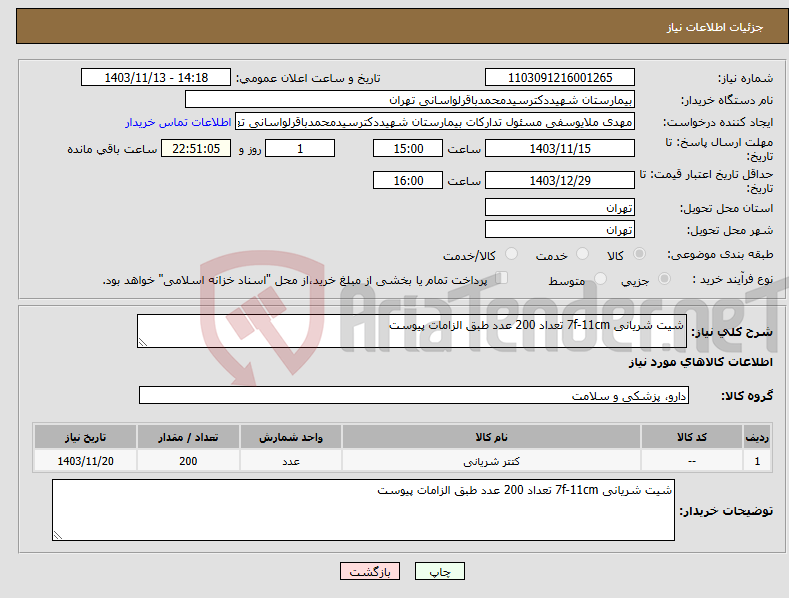 تصویر کوچک آگهی نیاز انتخاب تامین کننده-شیت شریانی 7f-11cm تعداد 200 عدد طبق الزامات پیوست 