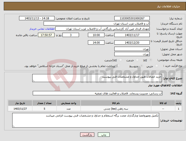 تصویر کوچک آگهی نیاز انتخاب تامین کننده-خرید اتصالات طبق جداول و مشخصات فنی پیوست