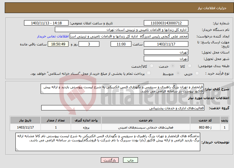 تصویر کوچک آگهی نیاز انتخاب تامین کننده-قزلحصار و تهران بزرگ راهبری و سرویس و نگهداری فنس الکتریکی به شرح لیست پیوستی بازدید و ارائه پیش فاکتور پیوست در سامانه الزامی می باشد.