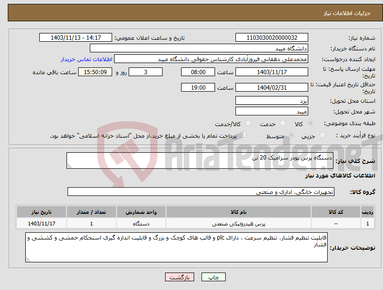 تصویر کوچک آگهی نیاز انتخاب تامین کننده-دستگاه پرس پودر سرامیک 20 تن