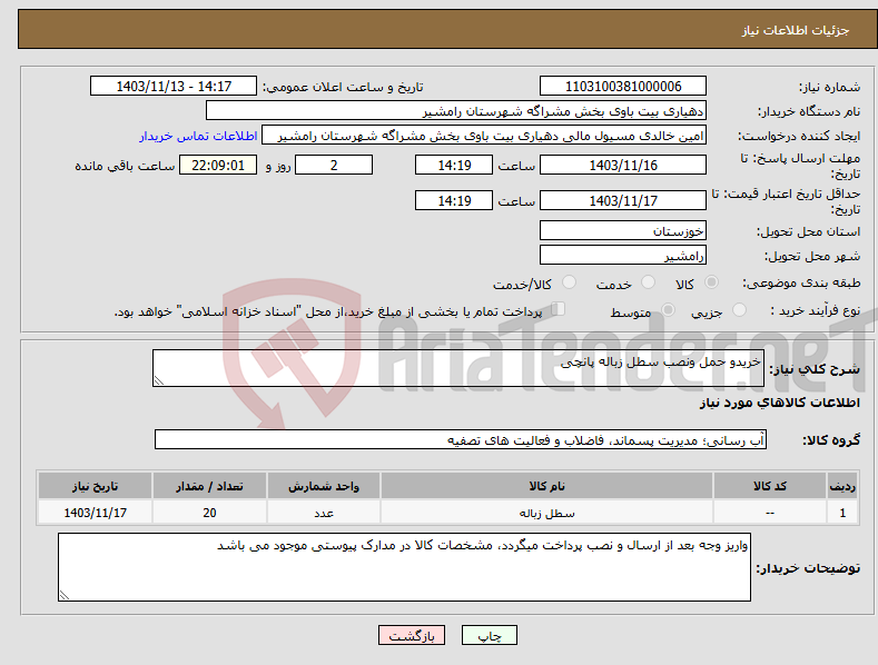 تصویر کوچک آگهی نیاز انتخاب تامین کننده-خریدو حمل ونصب سطل زباله پانچی