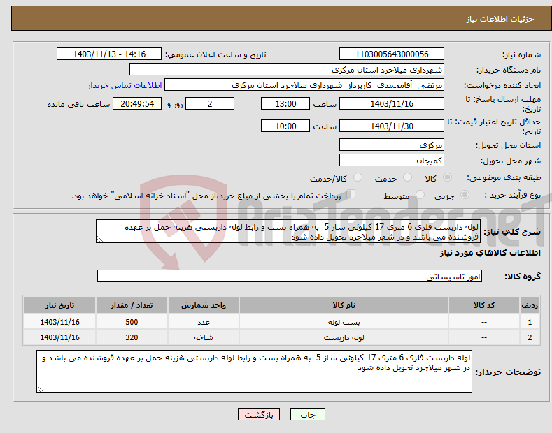 تصویر کوچک آگهی نیاز انتخاب تامین کننده-لوله داربست فلزی 6 متری 17 کیلوئی ساز 5 به همراه بست و رابط لوله داربستی هزینه حمل بر عهده فروشنده می باشد و در شهر میلاجرد تحویل داده شود 