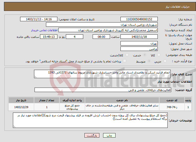 تصویر کوچک آگهی نیاز انتخاب تامین کننده-انجام فرآیند اسکن و نظامندی اسناد مالی واحد حسابداری شهرداری مربوط سالهای 1371الی 1393