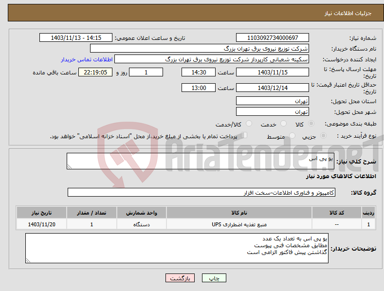 تصویر کوچک آگهی نیاز انتخاب تامین کننده-یو پی اس