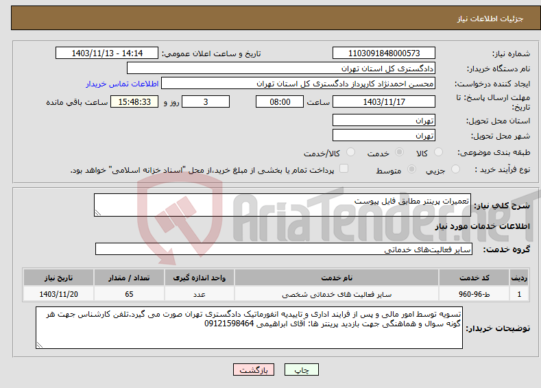 تصویر کوچک آگهی نیاز انتخاب تامین کننده-تعمیرات پرینتر مطابق فایل پیوست