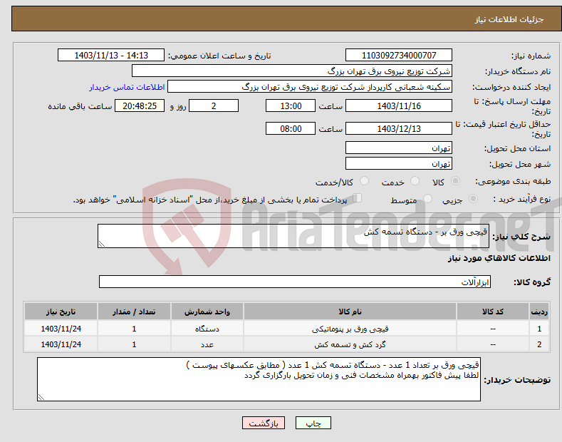 تصویر کوچک آگهی نیاز انتخاب تامین کننده-قیچی ورق بر - دستگاه تسمه کش