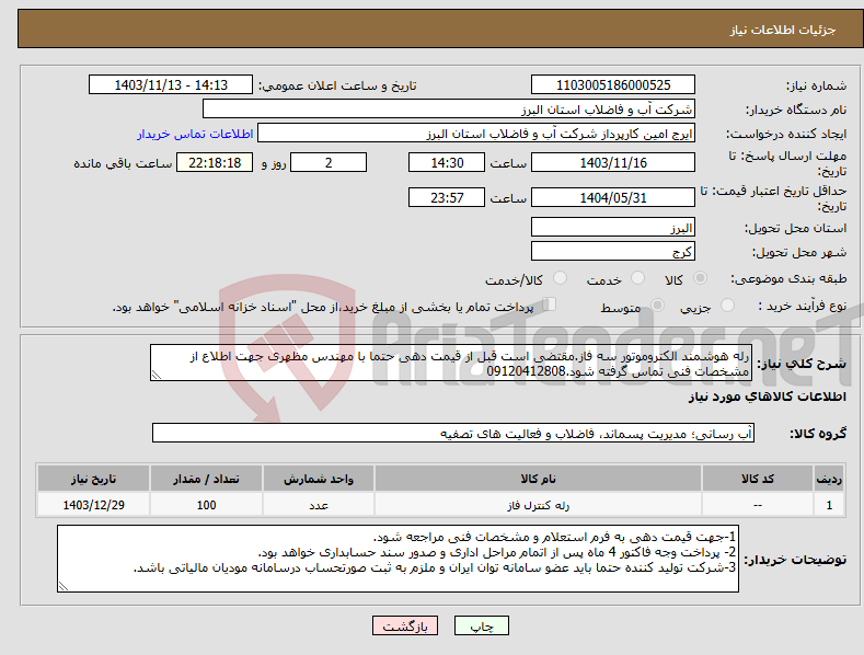 تصویر کوچک آگهی نیاز انتخاب تامین کننده-رله هوشمند الکتروموتور سه فاز.مقتضی است قبل از قیمت دهی حتما با مهندس مظهری جهت اطلاع از مشخصات فنی تماس گرفته شود.09120412808