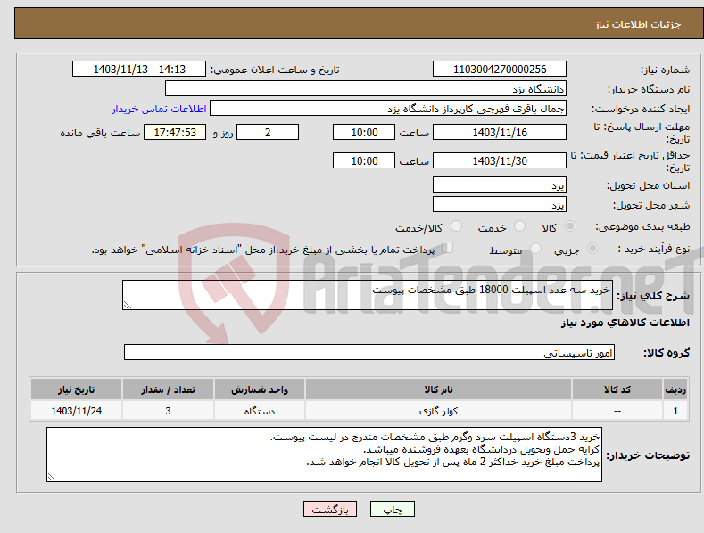 تصویر کوچک آگهی نیاز انتخاب تامین کننده-خرید سه عدد اسپیلت 18000 طبق مشخصات پیوست