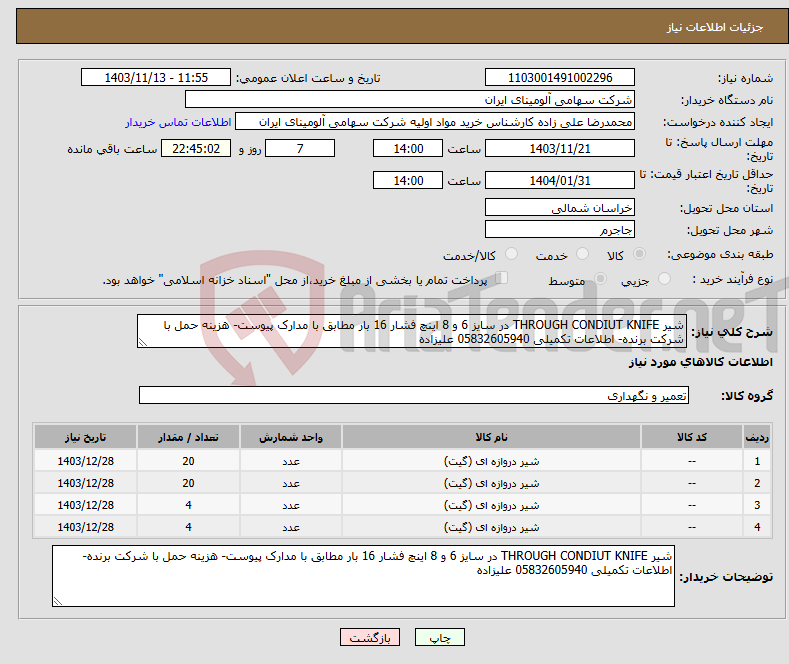 تصویر کوچک آگهی نیاز انتخاب تامین کننده-شیر THROUGH CONDIUT KNIFE در سایز 6 و 8 اینچ فشار 16 بار مطابق با مدارک پیوست- هزینه حمل با شرکت برنده- اطلاعات تکمیلی 05832605940 علیزاده