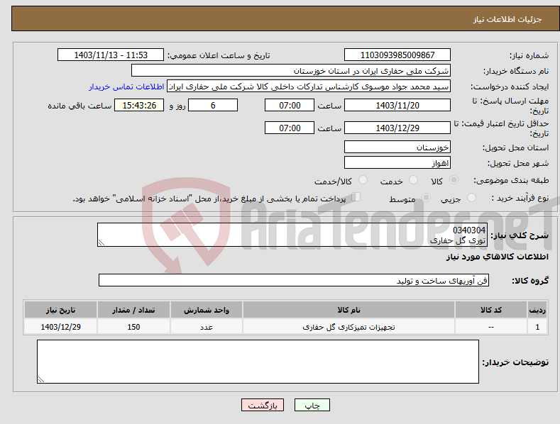 تصویر کوچک آگهی نیاز انتخاب تامین کننده-0340304 توری گل حفاری