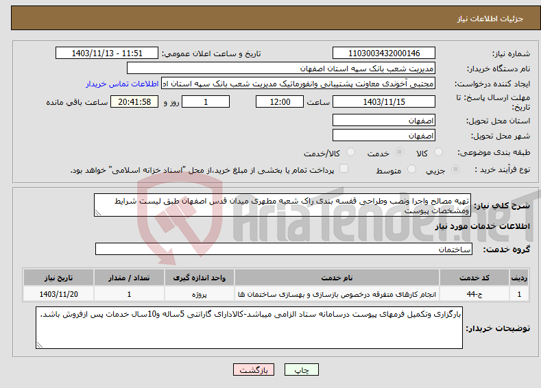 تصویر کوچک آگهی نیاز انتخاب تامین کننده-تهیه مصالح واجرا ونصب وطراحی قفسه بندی راک شعبه مطهری میدان قدس اصفهان طبق لیست شرایط ومشخصات پیوست