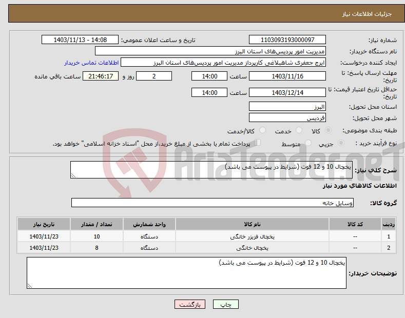 تصویر کوچک آگهی نیاز انتخاب تامین کننده-یخچال 10 و 12 فوت (شرایط در پیوست می باشد)