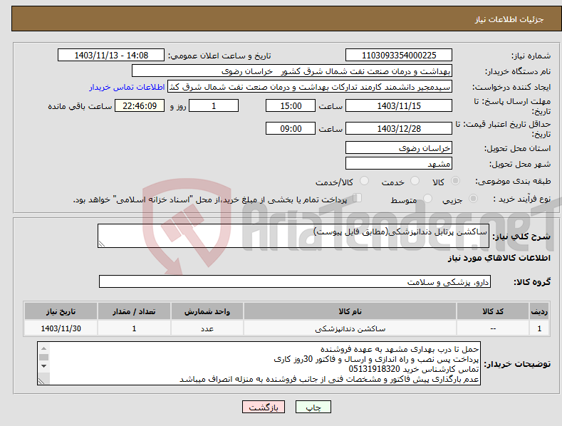 تصویر کوچک آگهی نیاز انتخاب تامین کننده-ساکشن پرتابل دندانپزشکی(مطابق فایل پیوست)