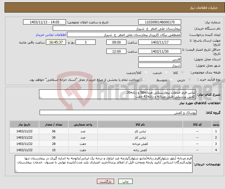تصویر کوچک آگهی نیاز انتخاب تامین کننده-لباس فرم خدمات بیمارستانی مردانه56 و زنانه30 کفش پرسنلی طبی مردانه و زنانه43 جفت