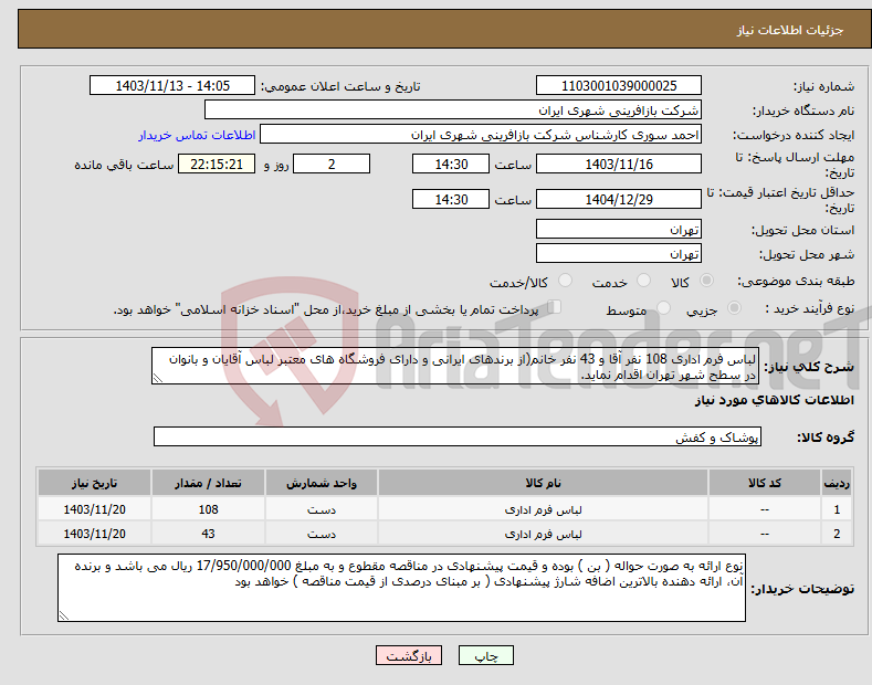 تصویر کوچک آگهی نیاز انتخاب تامین کننده-لباس فرم اداری 108 نفر آقا و 43 نفر خانم(از برندهای ایرانی و دارای فروشگاه های معتبر لباس آقایان و بانوان در سطح شهر تهران اقدام نماید. 