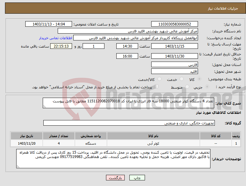 تصویر کوچک آگهی نیاز انتخاب تامین کننده-تعداد 4 دستگاه کولر صنعتی 18000 سه فاز انرژی با ایران کد 1151120082070018 مطابق با فایل پیوست