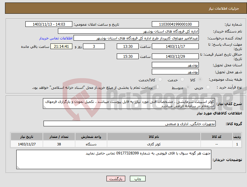 تصویر کوچک آگهی نیاز انتخاب تامین کننده-کولر اسپیلت سرمایشی . مشخصات فنی مورد نیازر به فایل پیوست میباشد . تکمیل نمودن و بارگزاری فرمهای استعلام در سامانه الزامی میباشد 