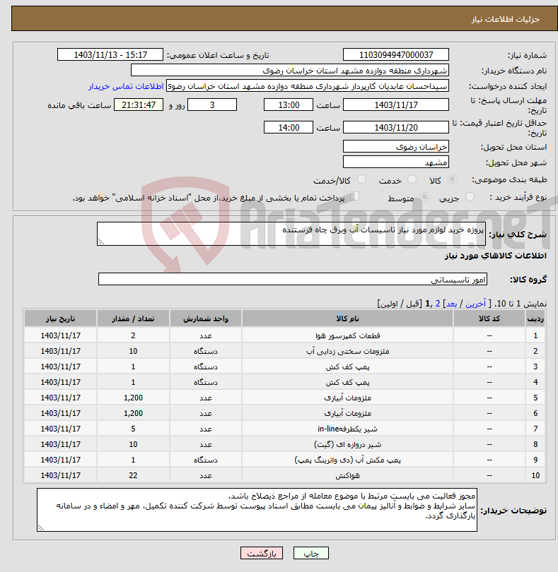 تصویر کوچک آگهی نیاز انتخاب تامین کننده-پروژه خرید لوازم مورد نیاز تاسیسات آب وبرق چاه فرستنده