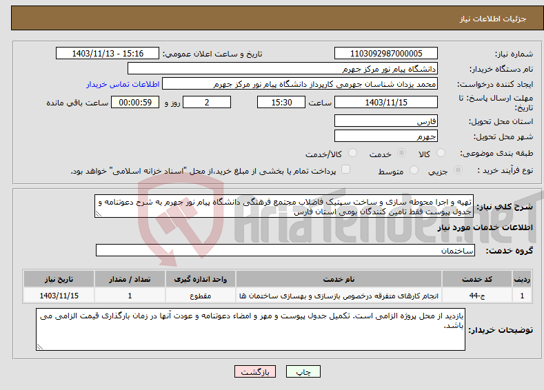 تصویر کوچک آگهی نیاز انتخاب تامین کننده-تهیه و اجرا محوطه سازی و ساخت سپتیک فاضلاب مجتمع فرهنگی دانشگاه پیام نور جهرم به شرح دعوتنامه و جدول پیوست فقط تامین کنندگان بومی استان فارس