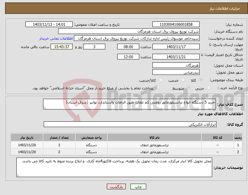 تصویر کوچک آگهی نیاز انتخاب تامین کننده-خرید 5 دستگاه انواع ترانسفورماتور روغنی کم تلفات طبق الزامات واستاندارد توانیر (شرق استان)