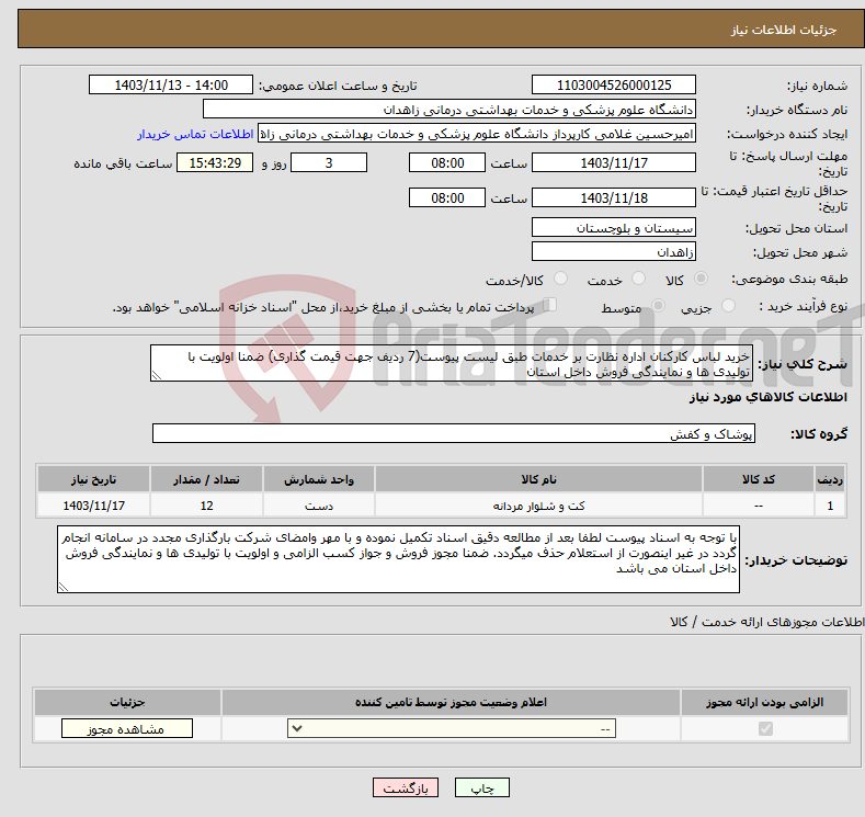 تصویر کوچک آگهی نیاز انتخاب تامین کننده-خرید لباس کارکنان اداره نظارت بر خدمات طبق لیست پیوست(7 ردیف جهت قیمت گذاری) ضمنا اولویت با تولیدی ها و نمایندگی فروش داخل استان