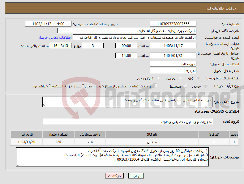 تصویر کوچک آگهی نیاز انتخاب تامین کننده-خرید صندلی سالن کنفرانس طبق مشخصات فایل پیوست