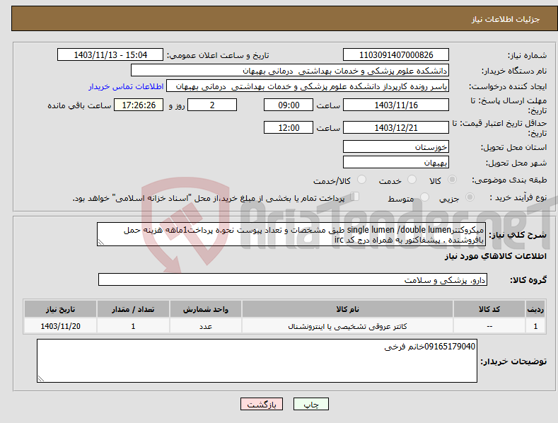 تصویر کوچک آگهی نیاز انتخاب تامین کننده-میکروکتترsingle lumen /double lumen طبق مشخصات و تعداد پیوست نحو.ه پرداخت1ماهه هزینه حمل بافروشنده . پیشفاکتور به همراه درج کد irc