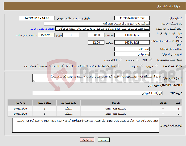 تصویر کوچک آگهی نیاز انتخاب تامین کننده-خرید 5 دستگاه انواع ترانسفورماتور روغنی کم تلفات طبق الزامات واستاندارد توانیر (غرب استان)