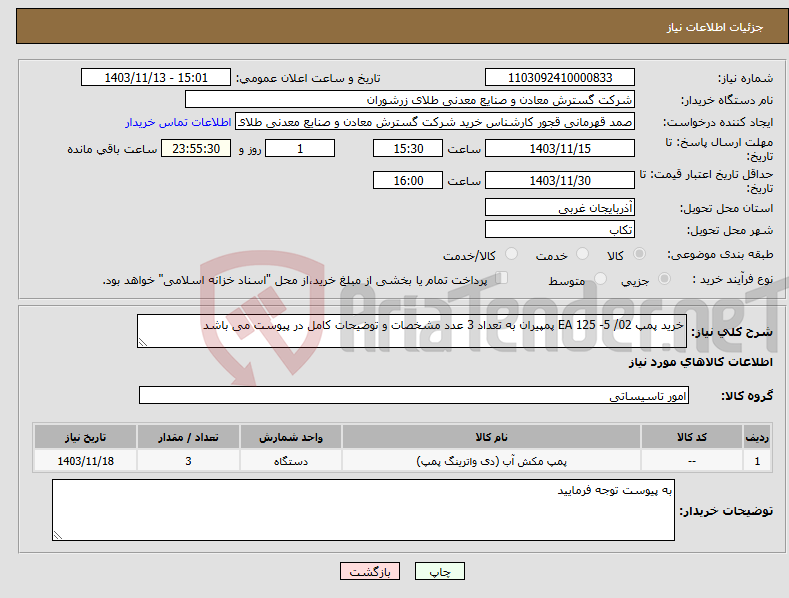 تصویر کوچک آگهی نیاز انتخاب تامین کننده-خرید پمپ EA 125 -5 /02 پمپیران به تعداد 3 عدد مشخصات و توضیحات کامل در پیوست می باشد 