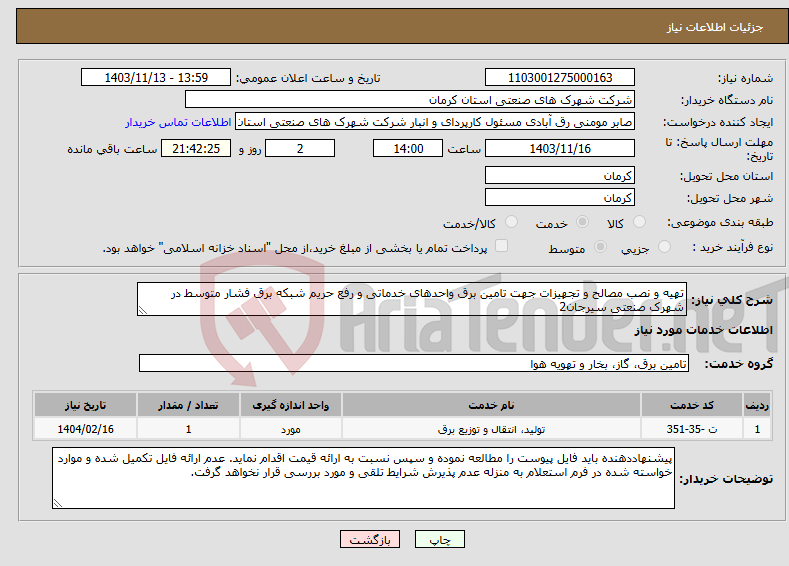 تصویر کوچک آگهی نیاز انتخاب تامین کننده-تهیه و نصب مصالح و تجهیزات جهت تامین برق واحدهای خدماتی و رفع حریم شبکه برق فشار متوسط در شهرک صنعتی سیرجان2 