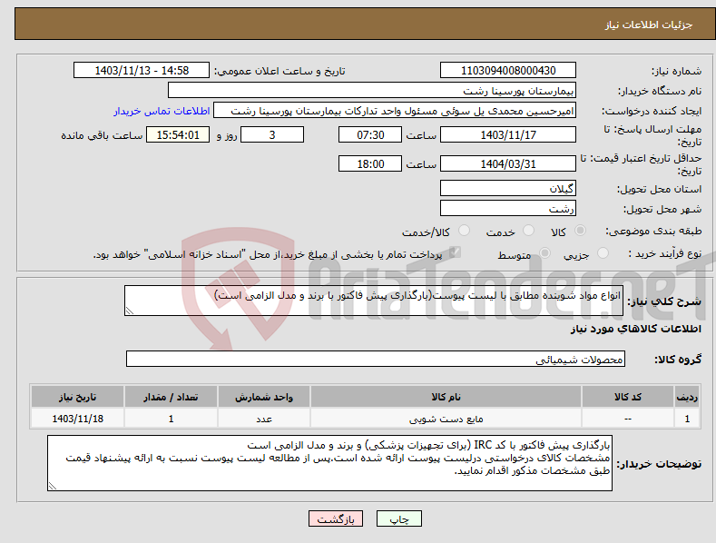 تصویر کوچک آگهی نیاز انتخاب تامین کننده-انواع مواد شوینده مطابق با لیست پیوست(بارگذاری پیش فاکتور با برند و مدل الزامی است)