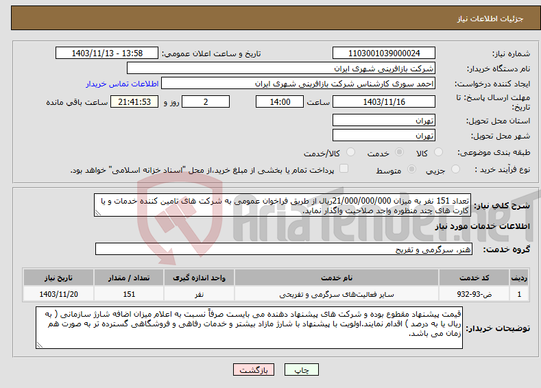 تصویر کوچک آگهی نیاز انتخاب تامین کننده-تعداد 151 نفر به میزان 21/000/000/000ریال از طریق فراخوان عمومی به شرکت های تامین کننده خدمات و یا کارت های چند منظوره واجد صلاحیت واگذار نماید.