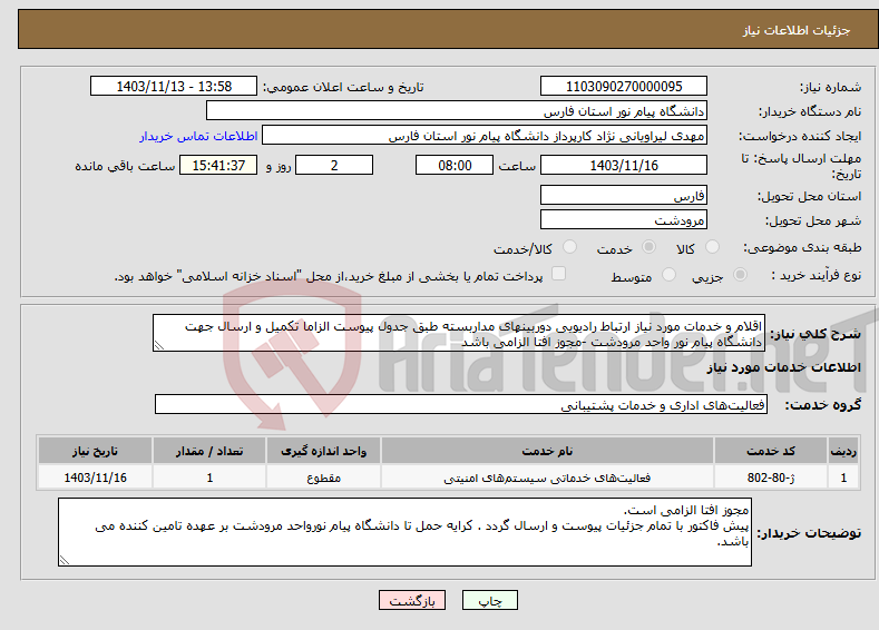 تصویر کوچک آگهی نیاز انتخاب تامین کننده-اقلام و خدمات مورد نیاز ارتباط رادیویی دوربینهای مداربسته طبق جدول پیوست الزاما تکمیل و ارسال جهت دانشگاه پیام نور واحد مرودشت -مجوز افتا الزامی باشد