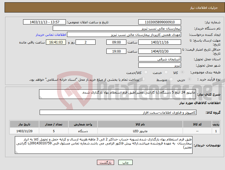 تصویر کوچک آگهی نیاز انتخاب تامین کننده-مانیتور 24 اینج 5 دستگاه.(با گارانتی معتبر)طبق فرم استعلام بهاء بارگذاری شده.