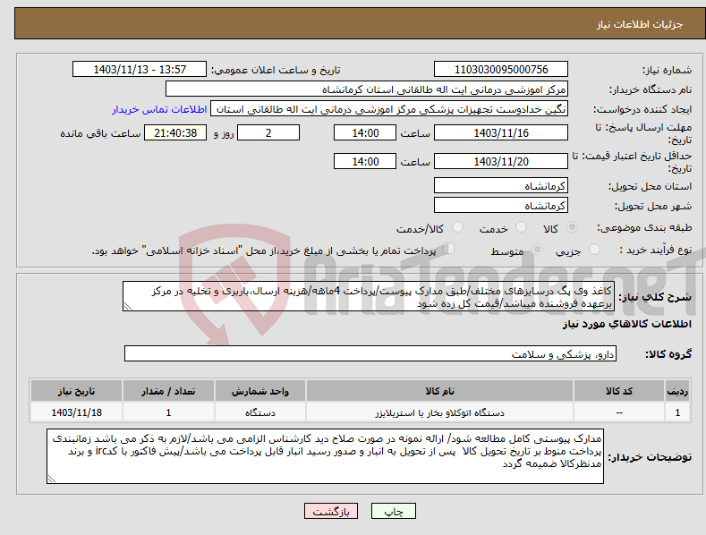 تصویر کوچک آگهی نیاز انتخاب تامین کننده-کاغذ وی پگ درسایزهای مختلف/طبق مدارک پیوست/پرداخت 4ماهه/هزینه ارسال،باربری و تخلیه در مرکز برعهده فروشنده میباشد/قیمت کل زده شود