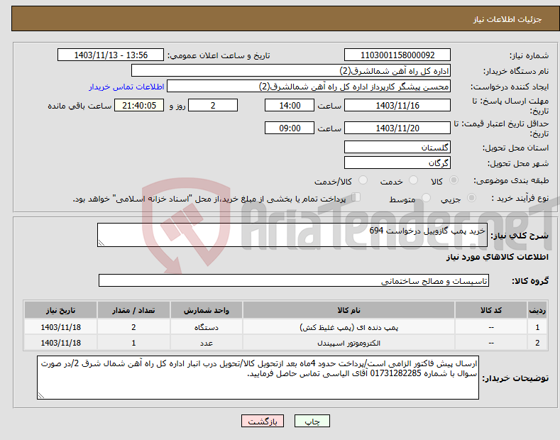 تصویر کوچک آگهی نیاز انتخاب تامین کننده-خرید پمپ گازوییل درخواست 694