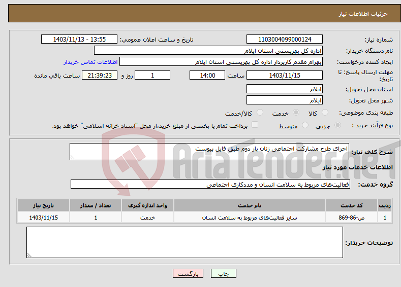تصویر کوچک آگهی نیاز انتخاب تامین کننده-اجرای طرح مشارکت اجتماعی زنان بار دوم طبق فایل پیوست