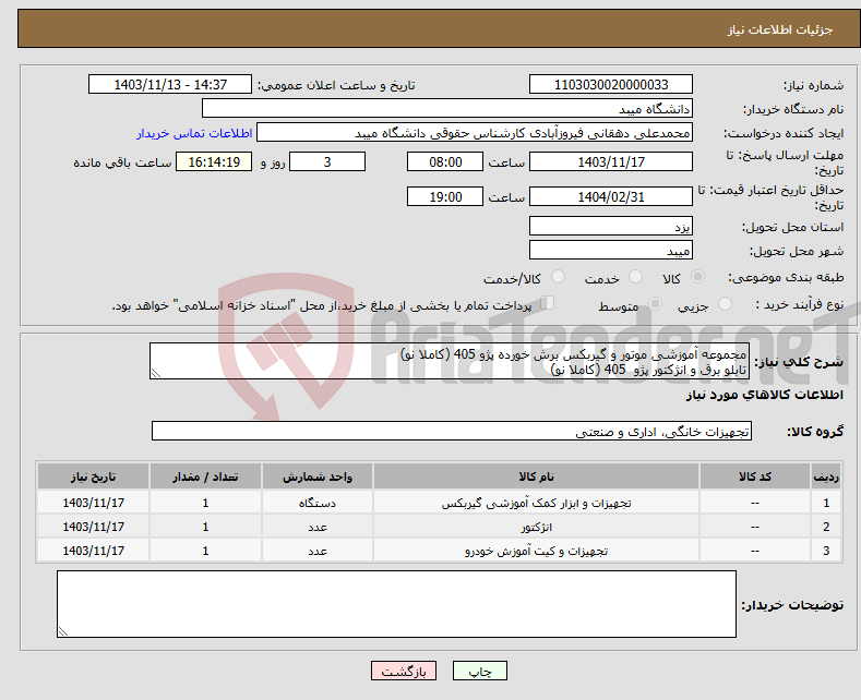 تصویر کوچک آگهی نیاز انتخاب تامین کننده-مجموعه آموزشی موتور و گیربکس برش خورده پژو 405 (کاملا نو) تابلو برق و انژکتور پژو 405 (کاملا نو)