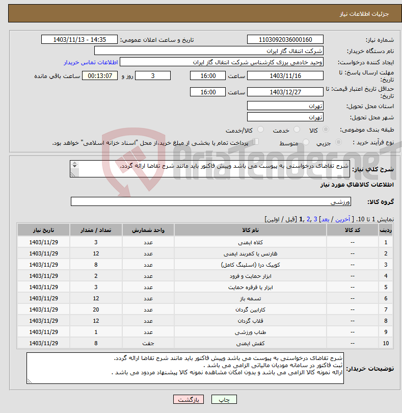 تصویر کوچک آگهی نیاز انتخاب تامین کننده-شرح تقاضای درخواستی به پیوست می باشد وپیش فاکتور باید مانند شرح تقاضا ارائه گردد. ثبت فاکتور در سامانه مودیان مالیاتی الزامی می باشد .