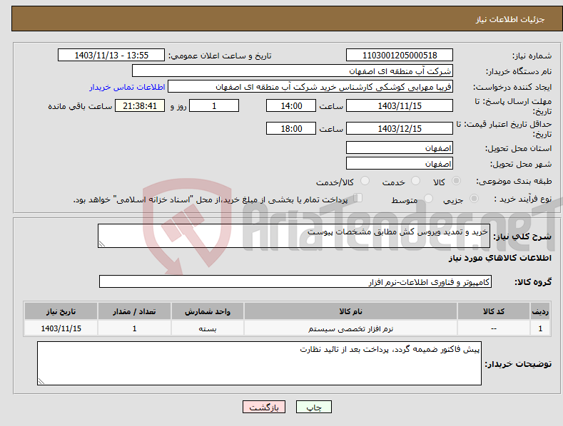 تصویر کوچک آگهی نیاز انتخاب تامین کننده-خرید و تمدید ویروس کش مطابق مشخصات پیوست 