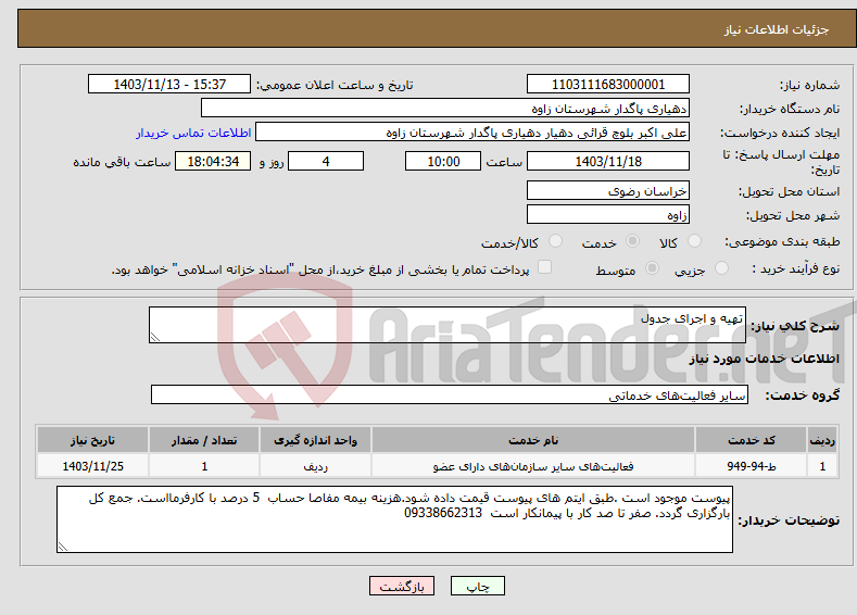 تصویر کوچک آگهی نیاز انتخاب تامین کننده-تهیه و اجرای جدول 
