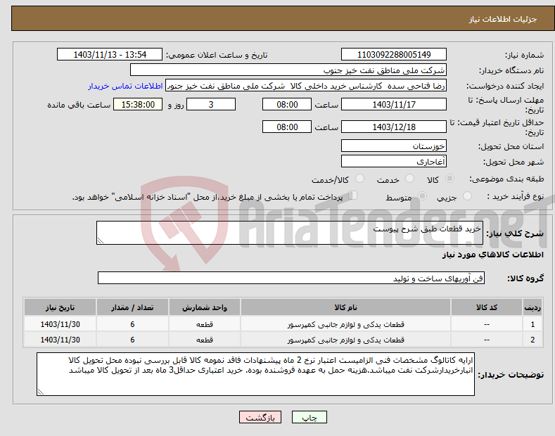 تصویر کوچک آگهی نیاز انتخاب تامین کننده-خرید قطعات طبق شرح پیوست