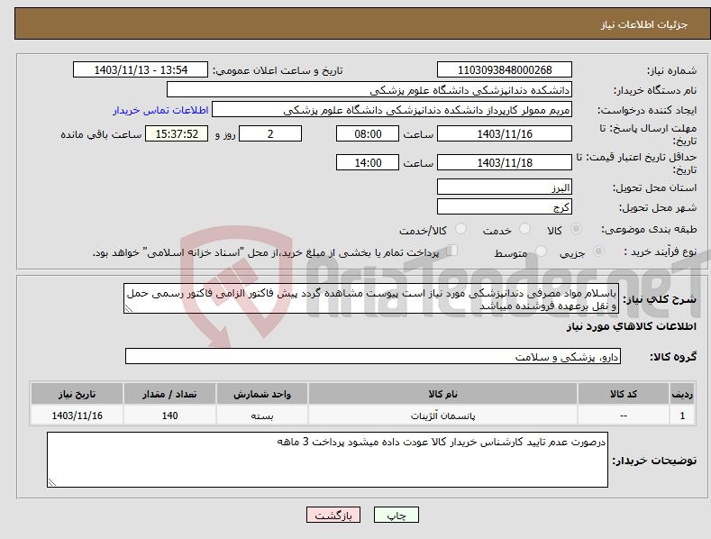 تصویر کوچک آگهی نیاز انتخاب تامین کننده-باسلام مواد مصرفی دندانپزشکی مورد نیاز است پیوست مشاهده گردد پیش فاکتور الزامی فاکتور رسمی حمل و نقل برعهده فروشنده میباشد