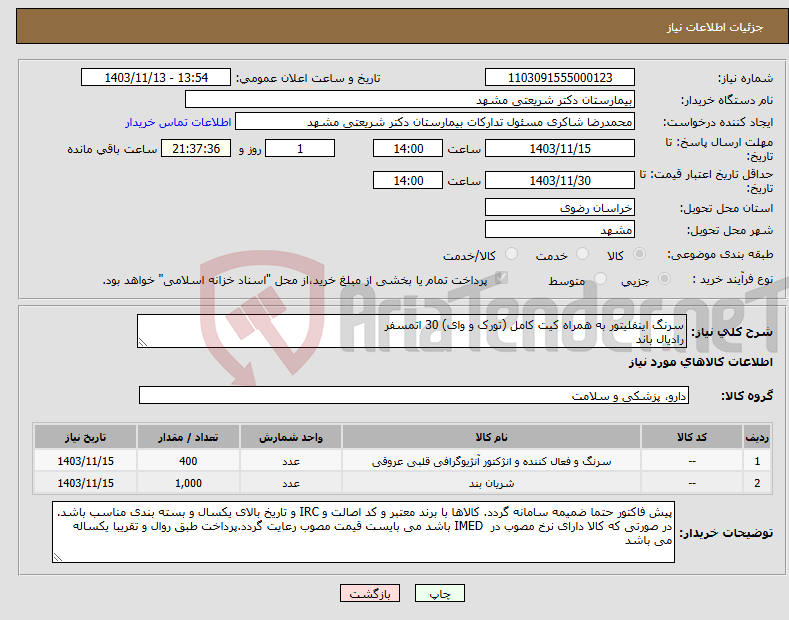 تصویر کوچک آگهی نیاز انتخاب تامین کننده-سرنگ اینفلیتور به همراه کیت کامل (تورک و وای) 30 اتمسفر رادیال باند