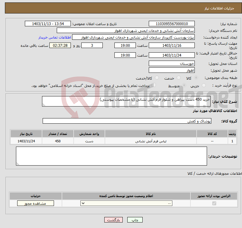 تصویر کوچک آگهی نیاز انتخاب تامین کننده-خرید 450 دست پیراهن و شلوار فرم آتش نشانی (با مشخصات پیوستی)