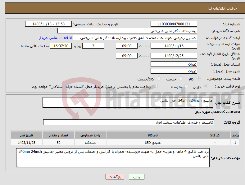 تصویر کوچک آگهی نیاز انتخاب تامین کننده-مانیتور 245mn 24inch جی پلاس 