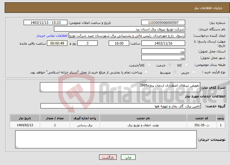 تصویر کوچک آگهی نیاز انتخاب تامین کننده-تعویض تیرهای اضطراری اردمان پروژه3995