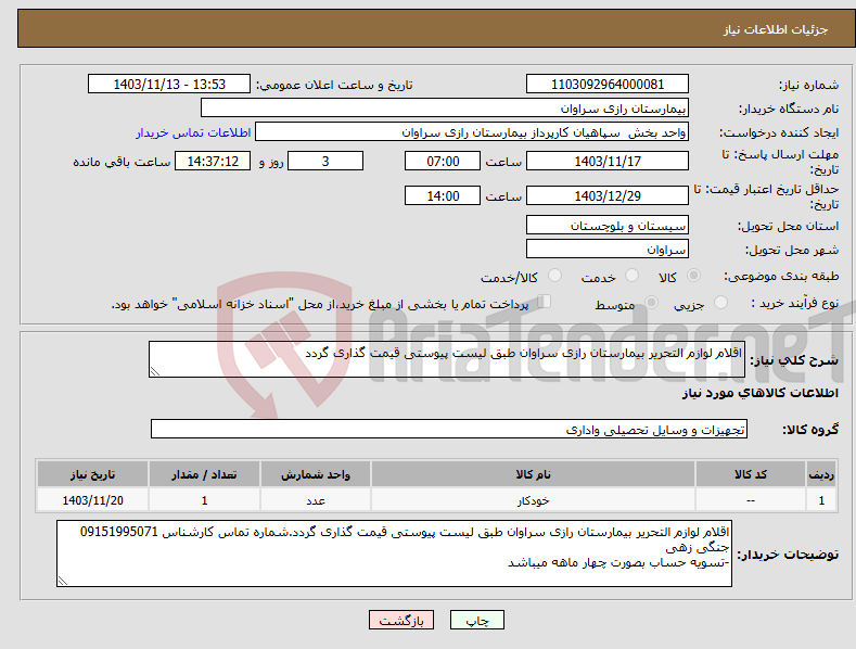 تصویر کوچک آگهی نیاز انتخاب تامین کننده-اقلام لوازم التحریر بیمارستان رازی سراوان طبق لیست پیوستی قیمت گذاری گردد